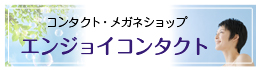 エンジョイコンタクト