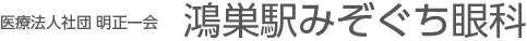 鴻巣駅みぞぐち眼科