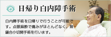 日帰り白内障の手術