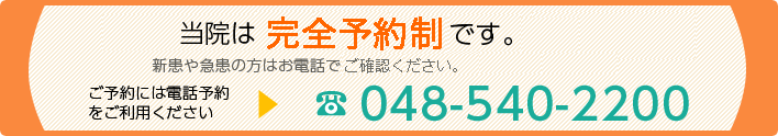 電話番号048-540-2200