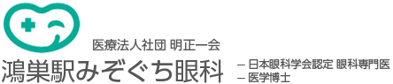 鴻巣駅みぞぐち眼科